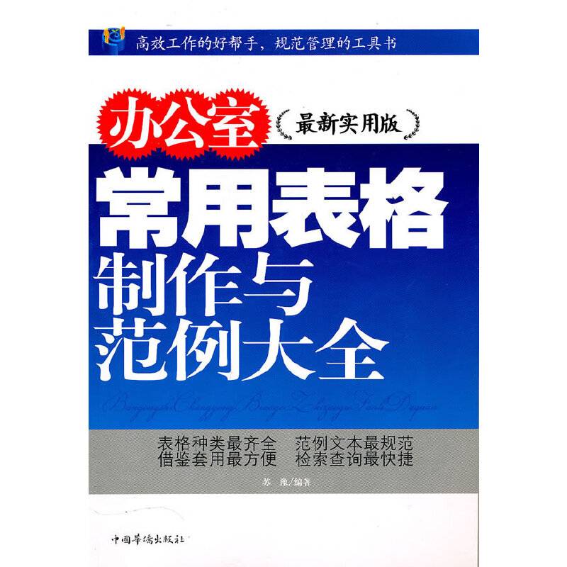 办公室常用表格制作与范例大全