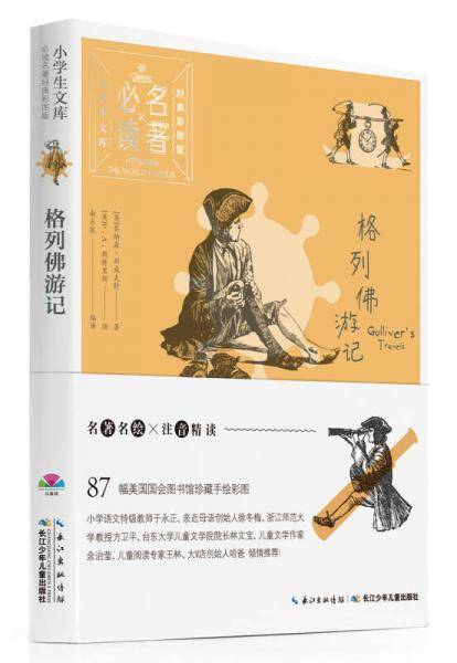 小学生文库-必读名著经典彩图版：格列佛游记（心喜阅童书）