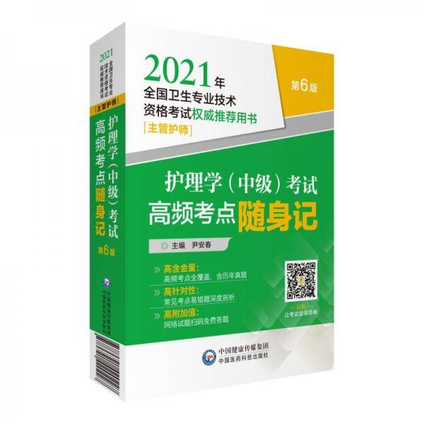 护理学（中级）考试高频考点随身记（2021年全国卫生专业技术资格考试权威推荐用书）（主管护师）
