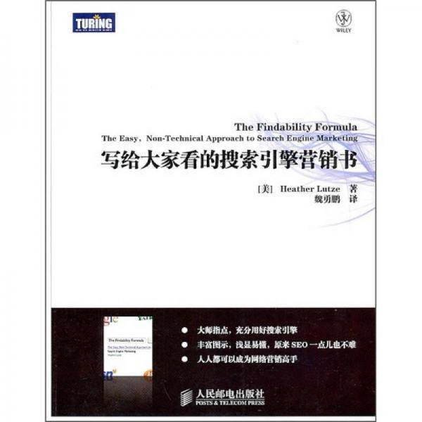写给大家看的搜索引擎营销书