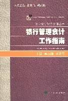 银行管理会计工作指南
