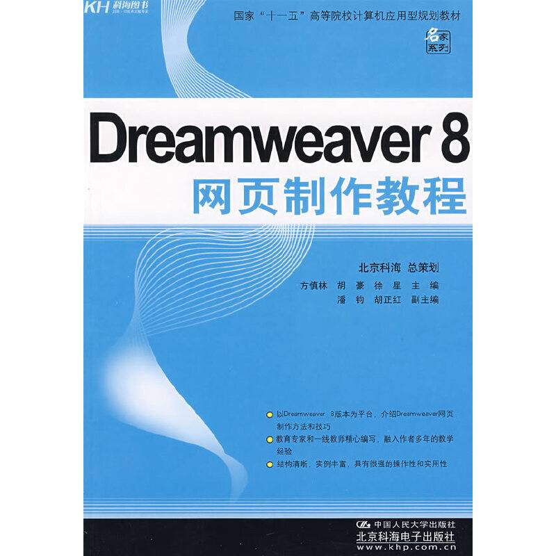 Dreamweaver 8网页制作教程