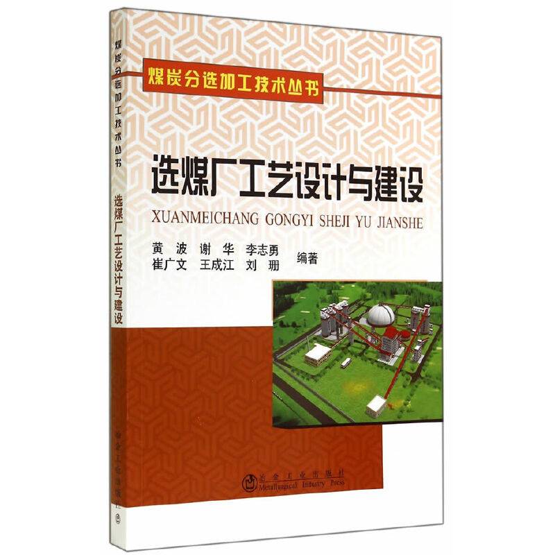 选煤厂工艺设计与建设