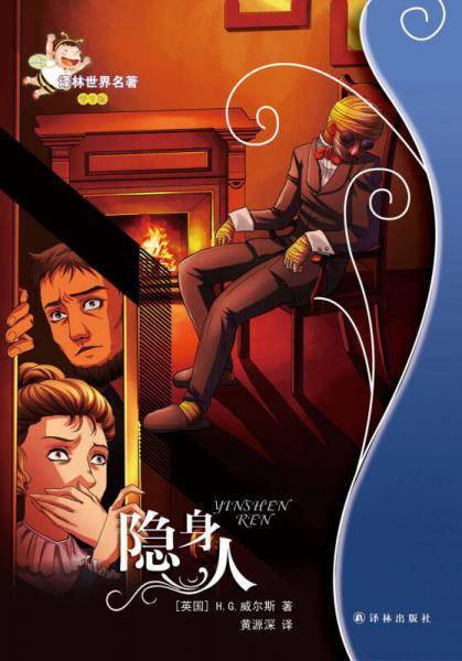 隐身人