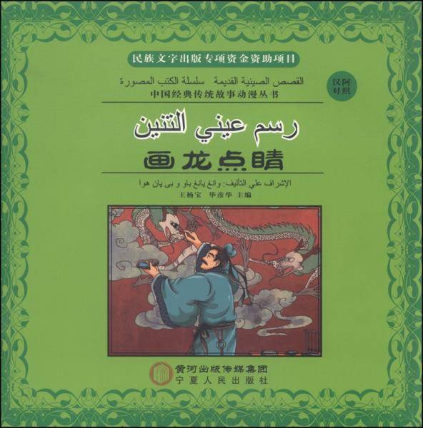 画龙点睛：汉阿对照