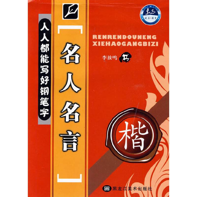 人人都能写好钢笔字