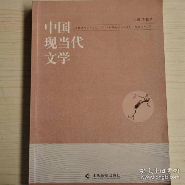 中国现当代文学李雅琴江西高校出版社9787549336111