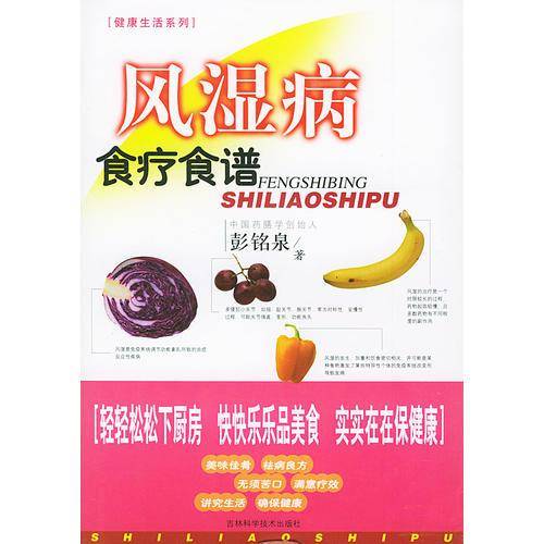风湿病食疗食谱