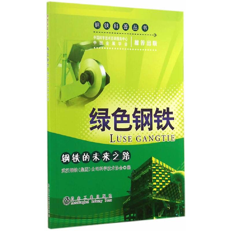 绿色钢铁