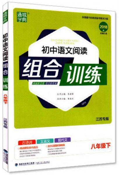 阅读组合训练：初中语文（八年级下 江苏专版
