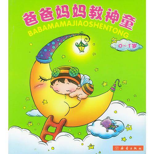 爸爸妈妈教神童