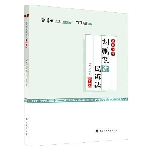 考前必背·刘鹏飞讲民诉法