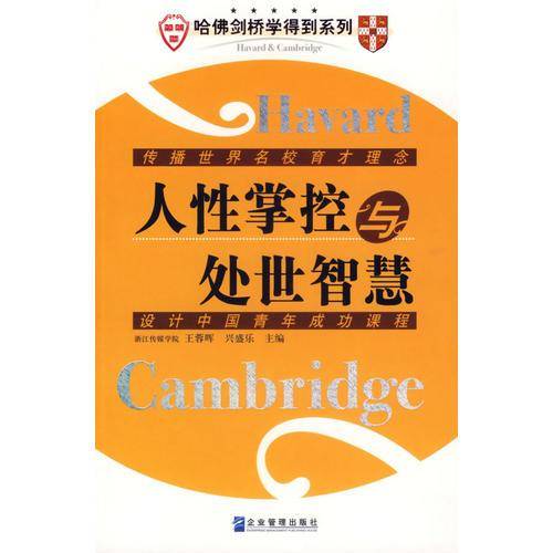 人性掌控与处世智慧