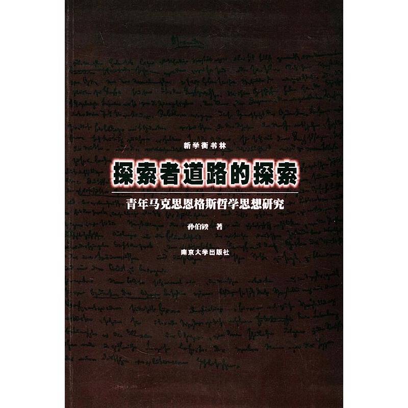 探索者道路的探索/新学衡书林