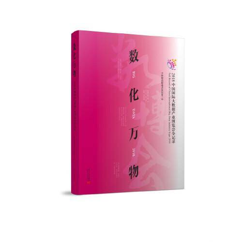数化万物：2018中国国际大数据产业博览会全记录
