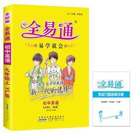 初中全易通-英语九年级上(译林版)(四色)2015