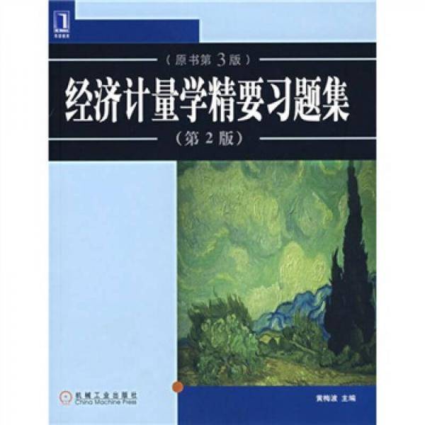 经济计量学精要习题集