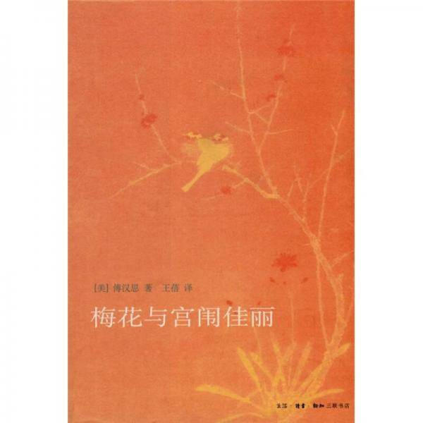梅花与宫闱佳丽