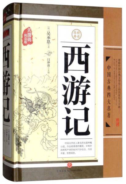中国古典四大名著 西游记（青少版-无障碍阅读）