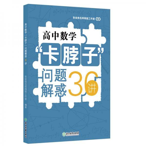 高中数学卡脖子问题解惑36讲