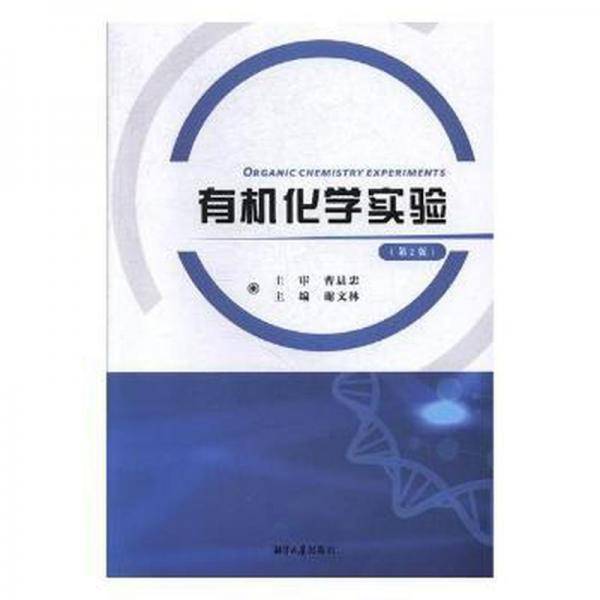 有机化学实验