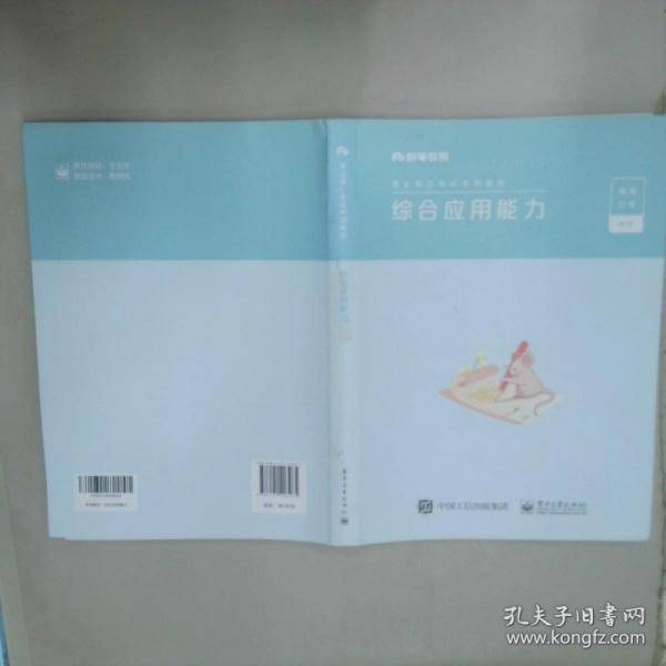 事业单位考试专用教材：综合应用能力