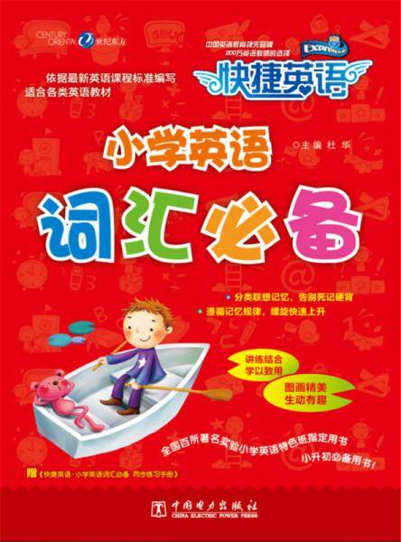 快捷英语：小学英语词汇必备（附同步练习手册）
