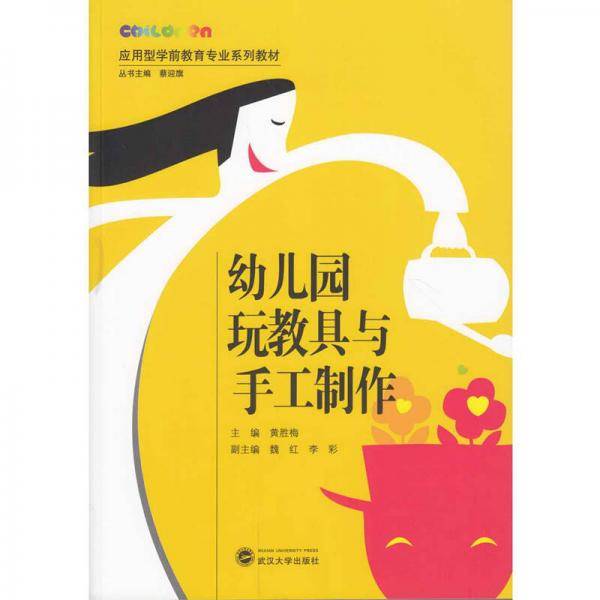 幼儿园玩教具与手工制作