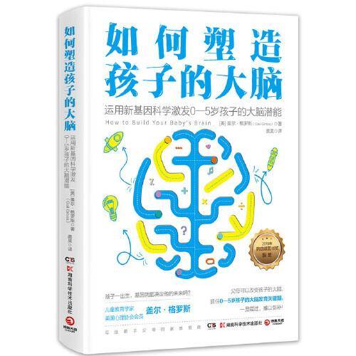 如何塑造孩子的大脑（儿童教育学家、心理学博士格罗斯代表作）