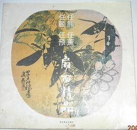 任熊、任薰、任颐、任预扇面精品