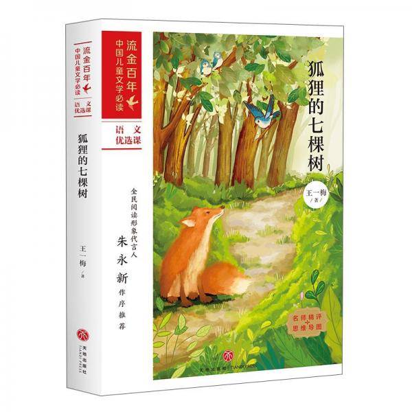 狐狸的七棵树/流金百年中国儿童文学必读