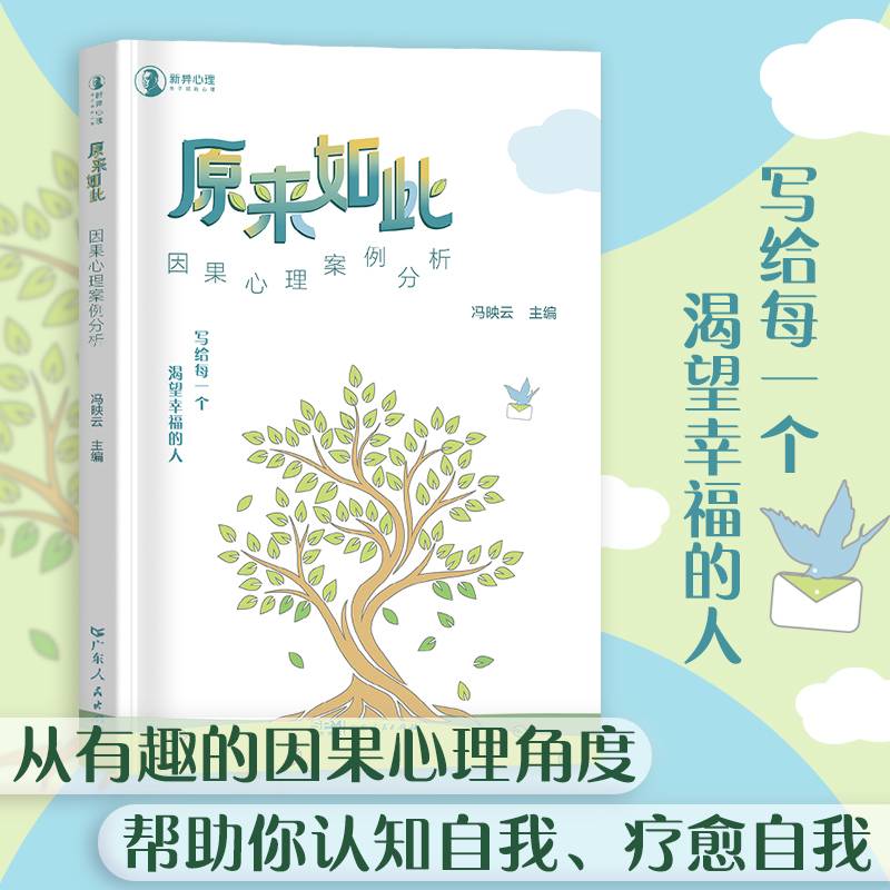 原来如此：因果心理案例分析