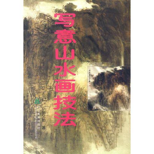 写意山水画技法