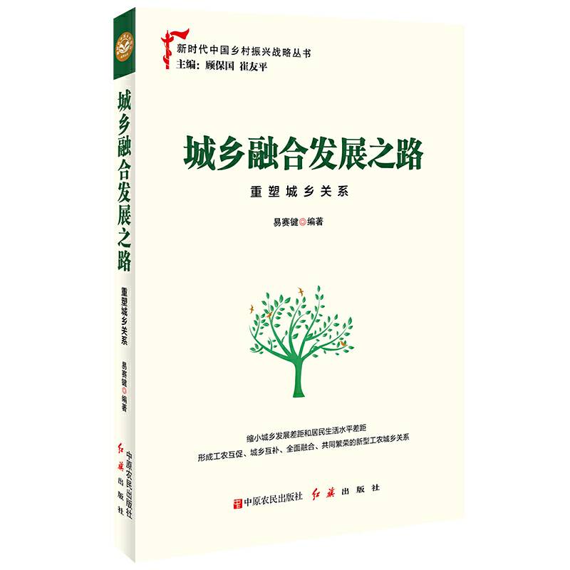 城乡融合发展之路：重塑城乡关系