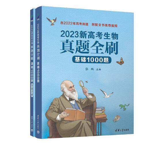 2023新高考生物真题全刷：基础1000题