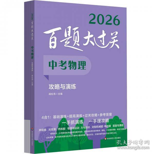 2026百题大过关 中考物理