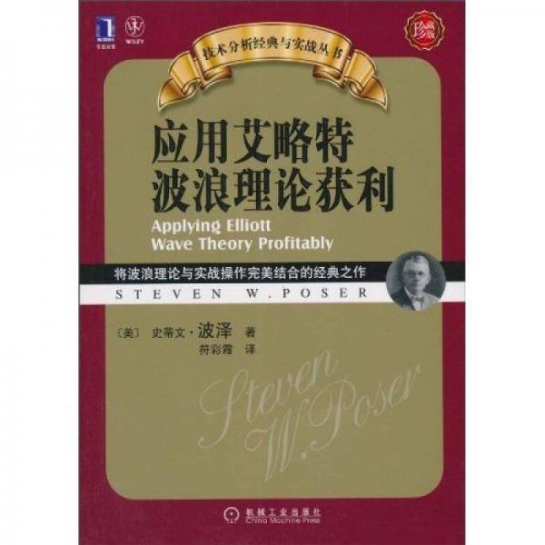 应用艾略特波浪理论获利