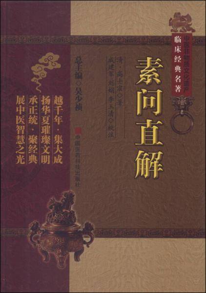 素问直解
