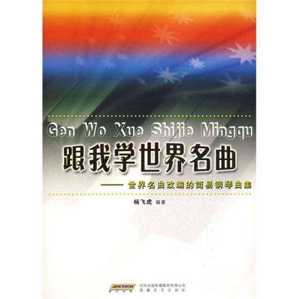 跟我学世界名曲