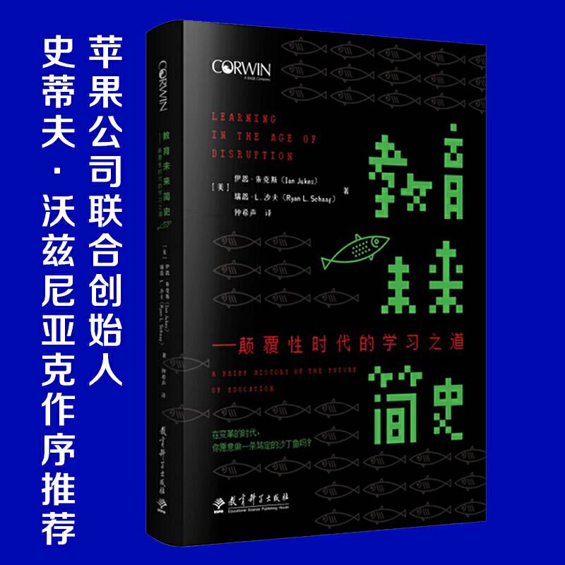 教育未来简史——颠覆性时代的学习之道