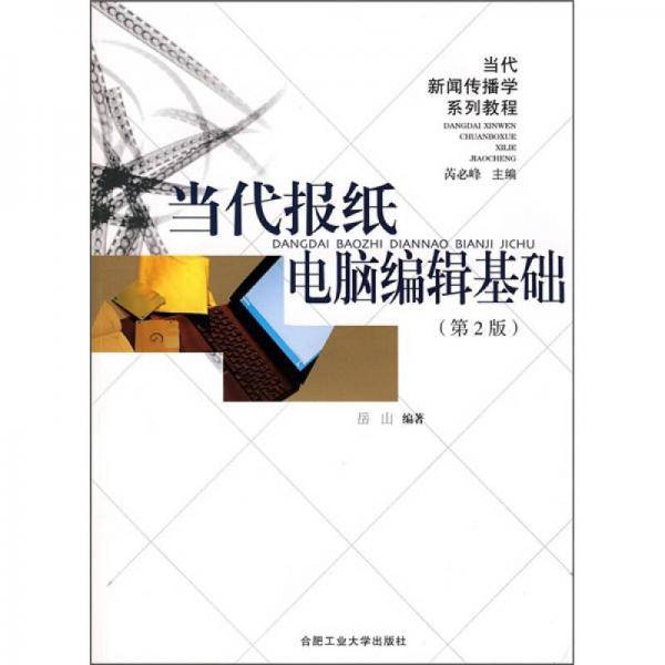 当代报纸电脑编辑基础