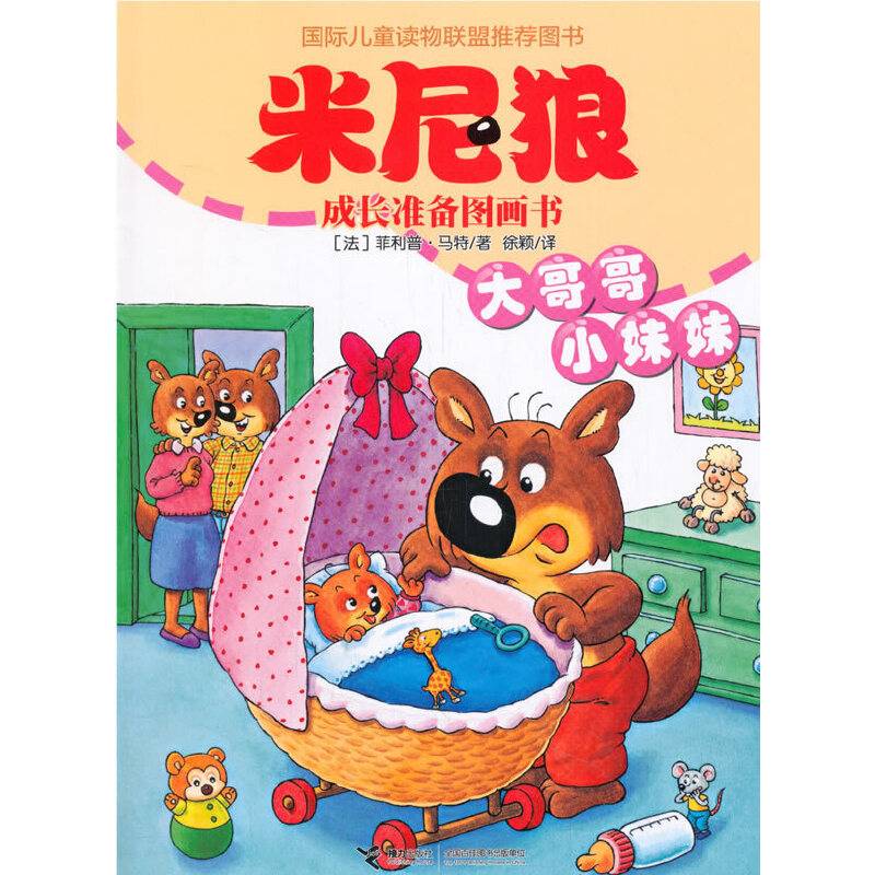米尼狼成长准备图画书・大哥哥 小妹妹