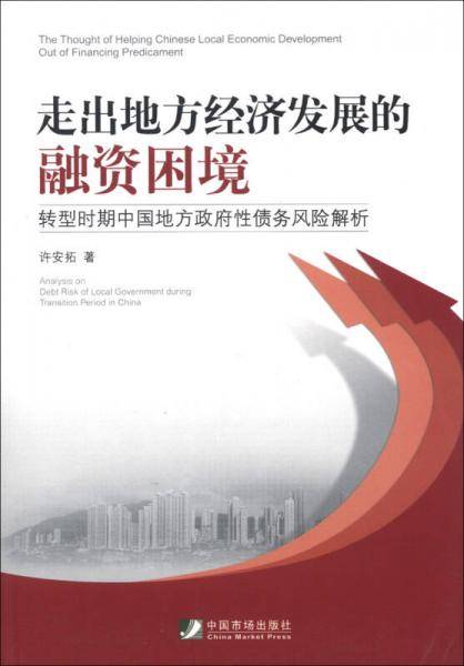 走出地方经济发展的融资困境