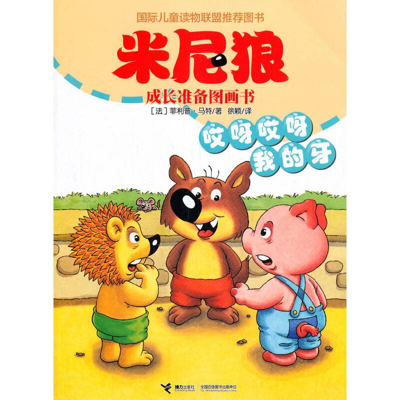 米尼狼成长准备图画书・哎呀哎呀我的牙
