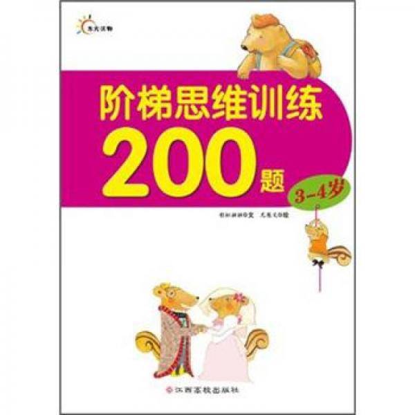 天才儿童阶梯思维训练200题