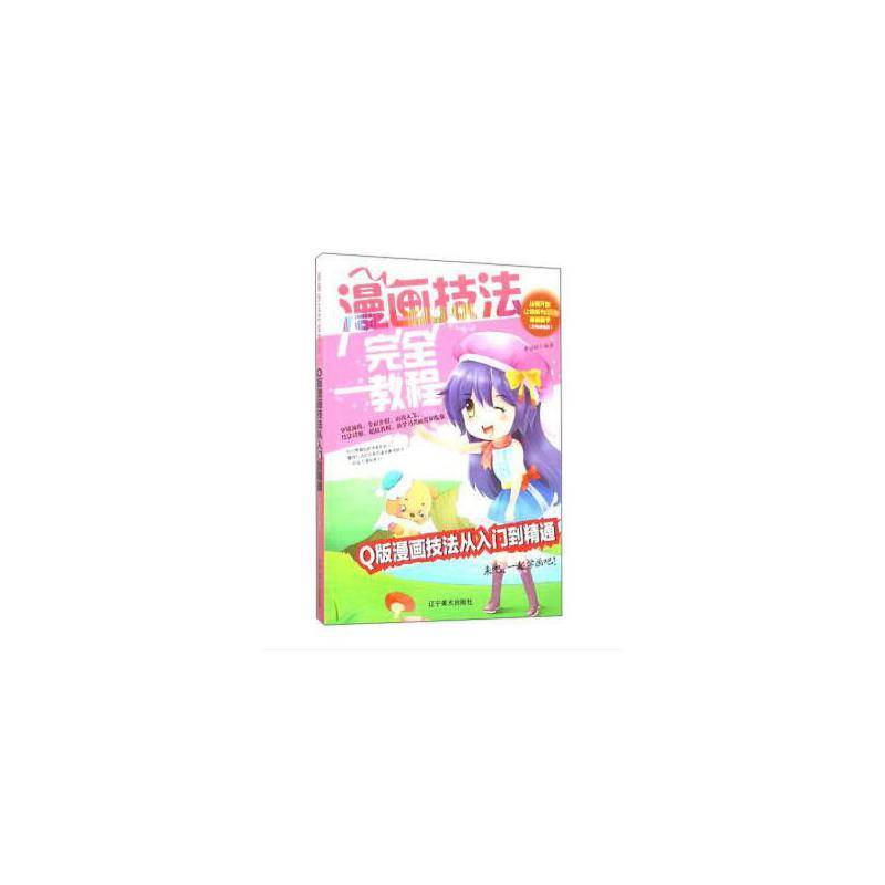 漫画技法完全教程：Q版漫画技法从入门到精通 从零开始让你成为超级漫画高手