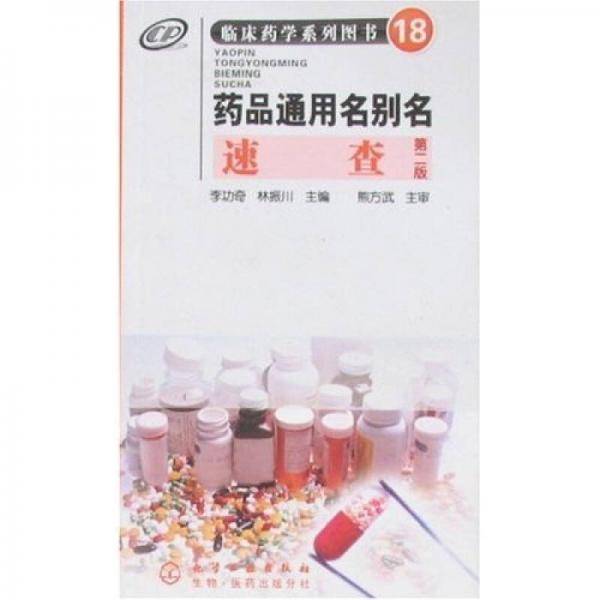 药品通用名别名速查