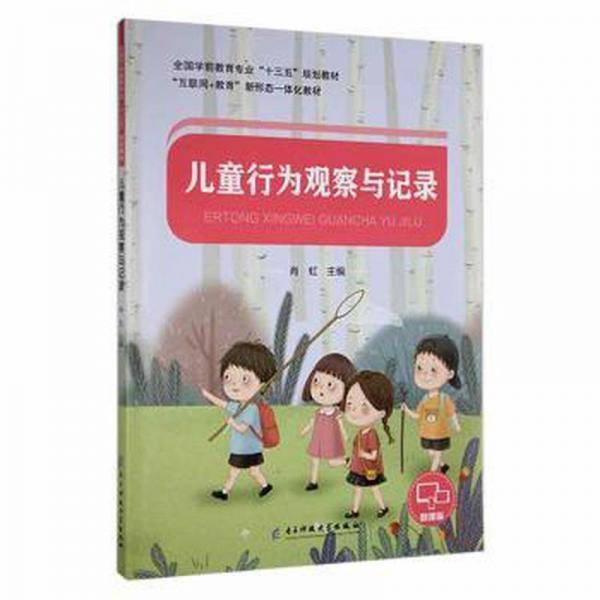 儿童行为观察与记录