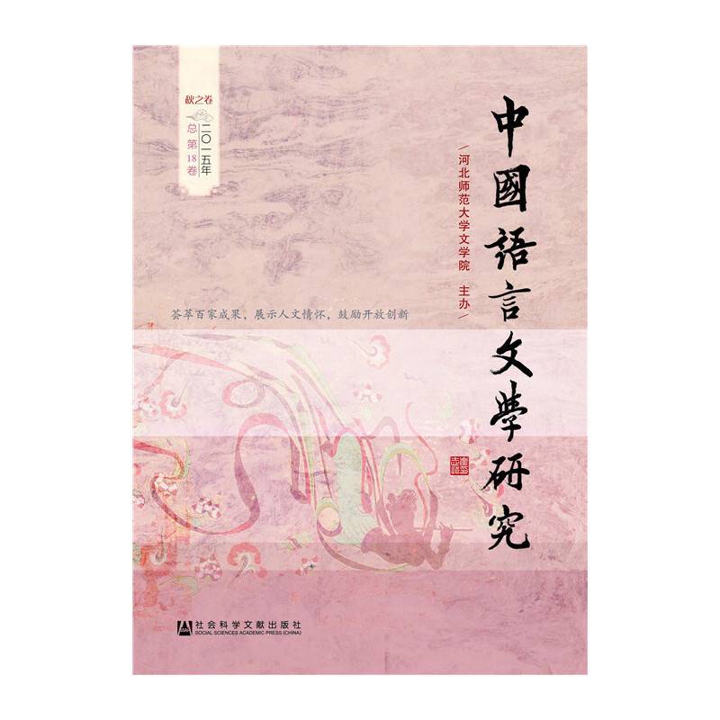 中国语言文学研究（2015年秋之卷）（总第18卷）