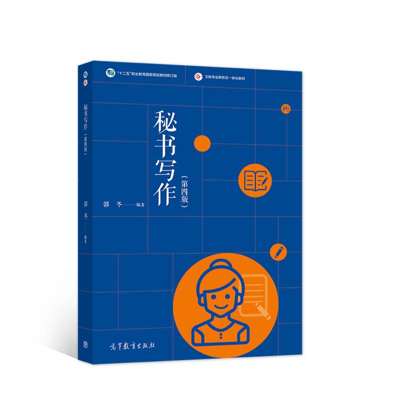 秘书写作（第四版）